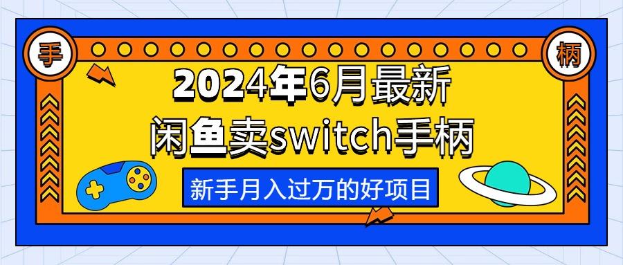 2024年6月最新闲鱼卖switch游戏手柄，新手月入过万的第一个好项目-Ai创业网