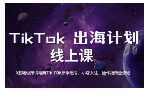 TikTok跨境电商新手起号与运营全攻略，0基础做跨境电商TIKTOK新手起号，小店入驻，操作指南全流程-Ai创业网