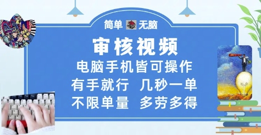 审核视频，电脑手机皆可操作，有手就行，几秒一单，不限单量，多劳多得【揭秘】-Ai创业网