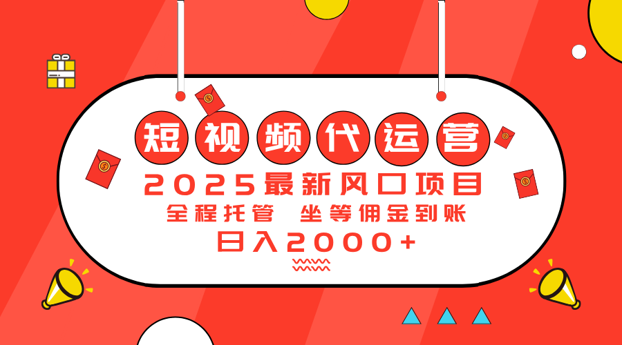 2025最新风口项目：短视频代运营日入2000＋-Ai创业网