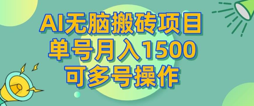 AI无脑搬砖项目，单号月入1500，可多号操作-Ai创业网
