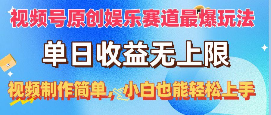 视频号原创娱乐赛道最爆玩法，单日收益无上限，视频制作简单，小白也能...-Ai创业网