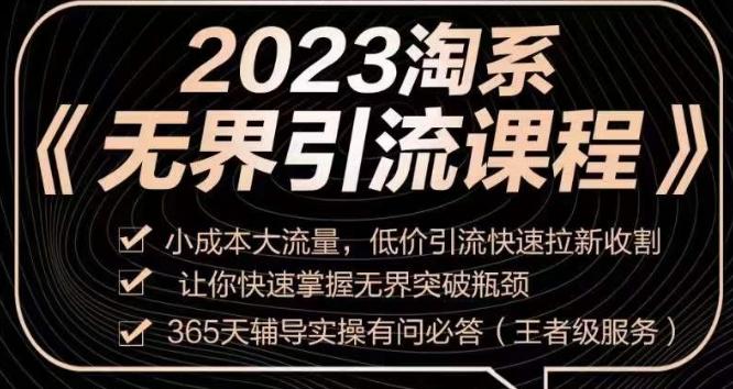 2023淘系无界引流实操课程，​小成本大流量，低价引流快速拉新收割，让你快速掌握无界突破瓶颈-Ai创业网
