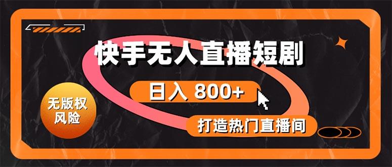 快手无人直播短剧宝典：无版权风险，轻松打造热门直播间，日进斗金不是梦-Ai创业网