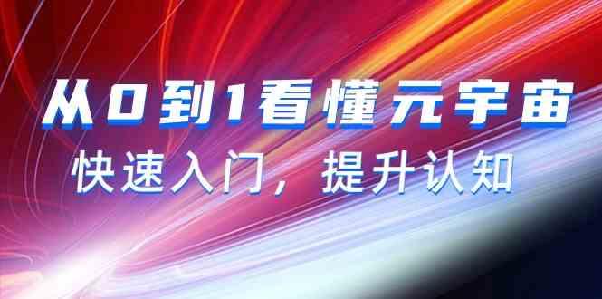从0到1看懂元宇宙，快速入门，提升认知(15节视频课)-Ai创业网