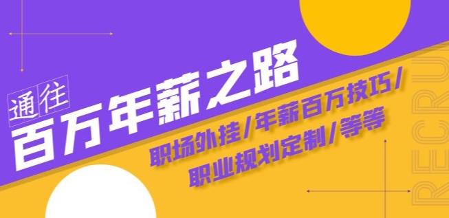 通往百万年薪之路·陪跑训练营：职场外挂/年薪百万技巧/职业规划定制/等等-Ai创业网
