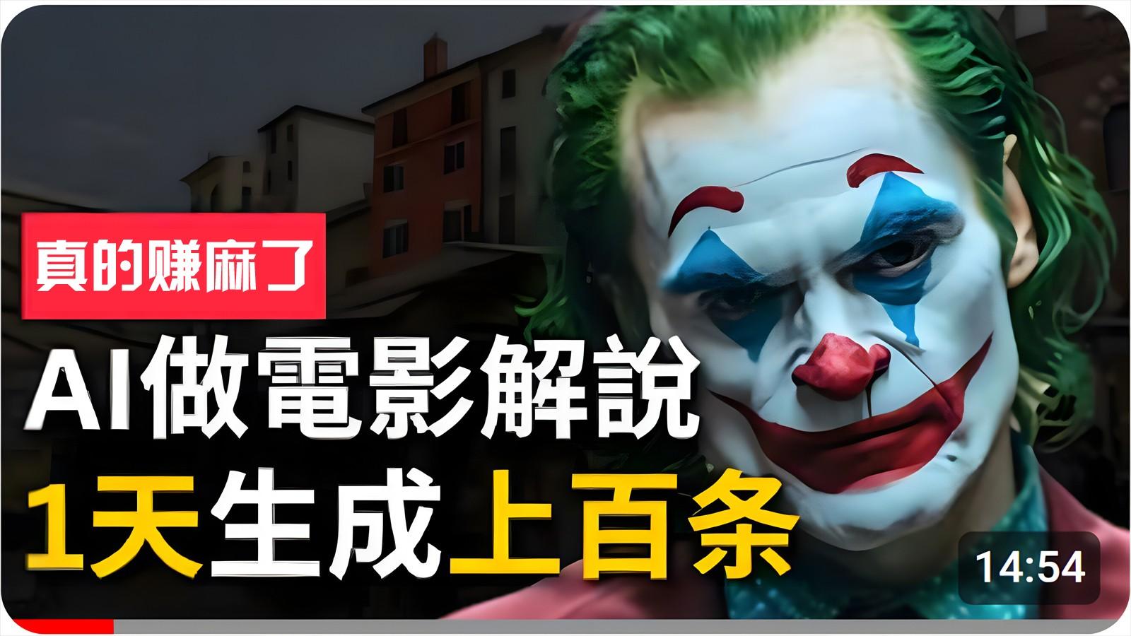 手把手分享用AI批量生成说唱影视解说视频，1天生成上百条，真的賺麻了！-Ai创业网