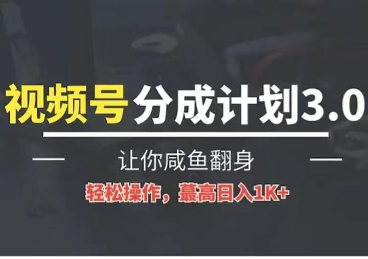 24年视频号冷门蓝海赛道，操作简单，单号收益可达四位数-Ai创业网