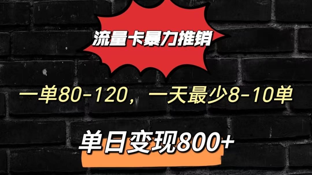 流量卡暴力推销模式一单80-170元一天至少10单，单日变现800元-Ai创业网