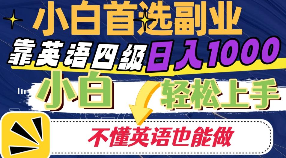 靠英语四级日入1000，不懂英语也能干，小白轻松上手！-Ai创业网