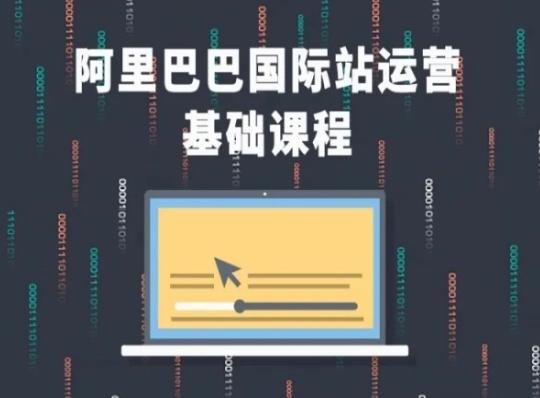 阿里巴巴国际站课程，阿里巴巴国际站运营基础课程-Ai创业网