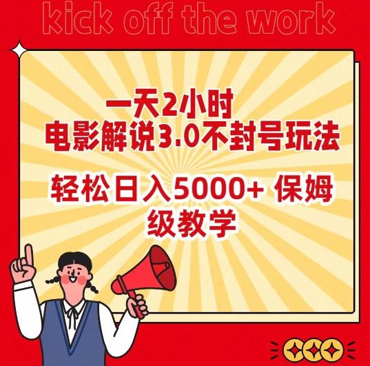 一天2小时，电影解说3.0不封号玩法，轻松日入5000+，保姆级教学【揭秘】-Ai创业网