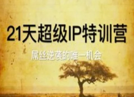 21天超级IP特训营，屌丝逆袭的唯一机会-Ai创业网