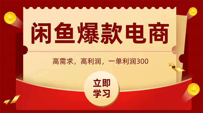 闲鱼卖爆款数码产品，当天上架即可出单，一天利润1000-Ai创业网