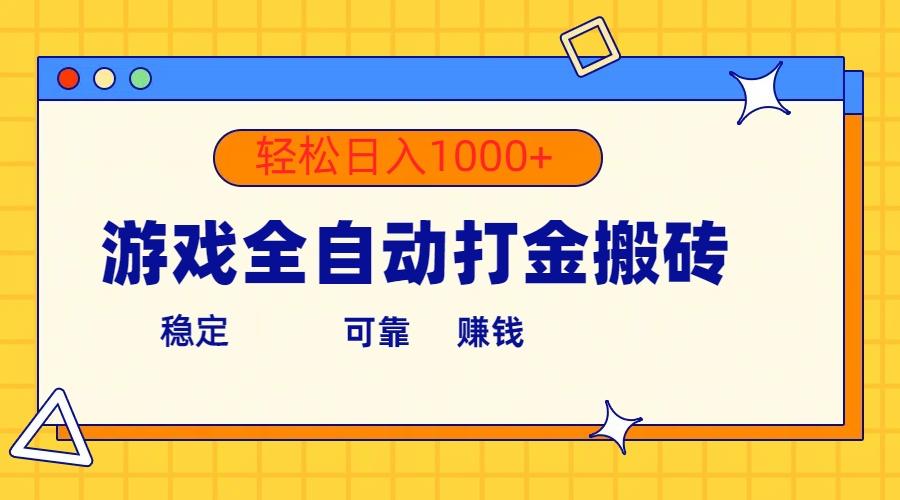 游戏全自动打金搬砖，单号收益300+ 轻松日入1000+-Ai创业网