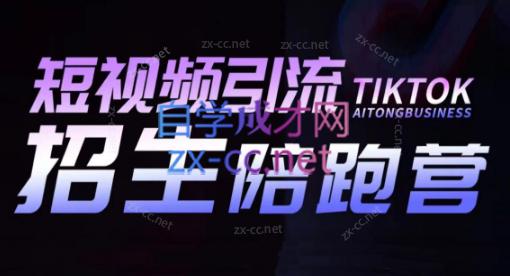 吴天老师·短视频引流招生陪跑营-Ai创业网
