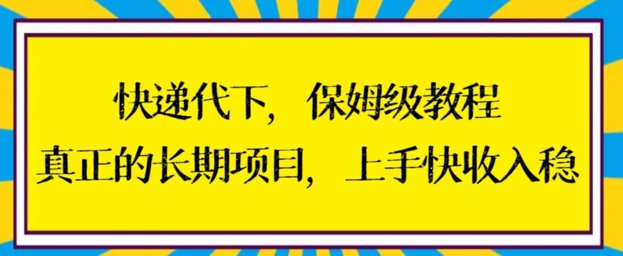 快递代下保姆级教程，真正的长期项目，上手快收入稳【揭秘】-Ai创业网