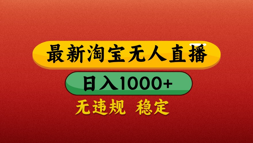 最新淘宝无人直播带货，独家技术，日入1000+，不违规不封号，操作简单【揭秘】-Ai创业网
