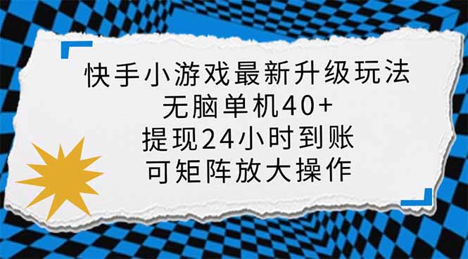 快手小游戏最新版升级玩法，新风口，无脑单机日入40+，可批量放大，小...-Ai创业网