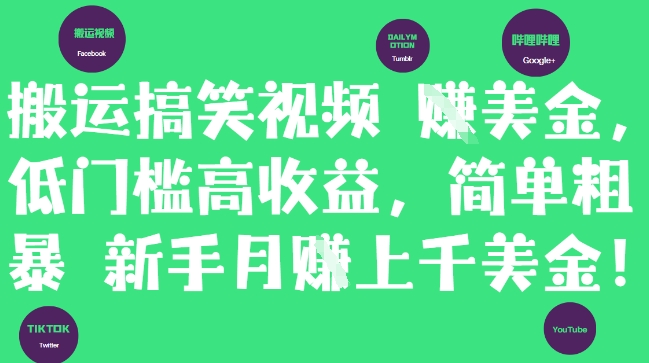搬运搞笑视频挣美金，低门槛高收益，简单粗暴新手月入上千美刀-Ai创业网