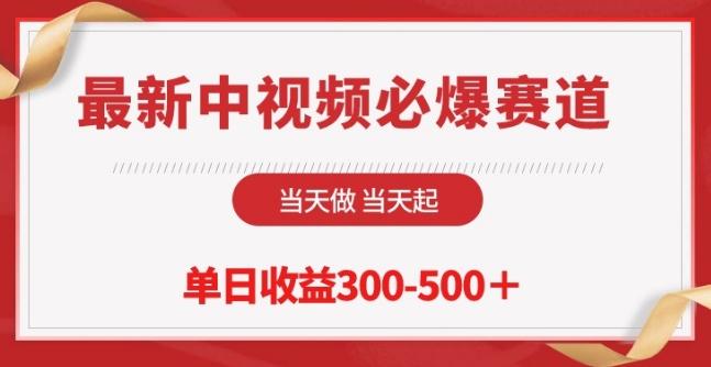 最新中视频必爆赛道，当天做当天起，单日收益300-500+【揭秘】-Ai创业网