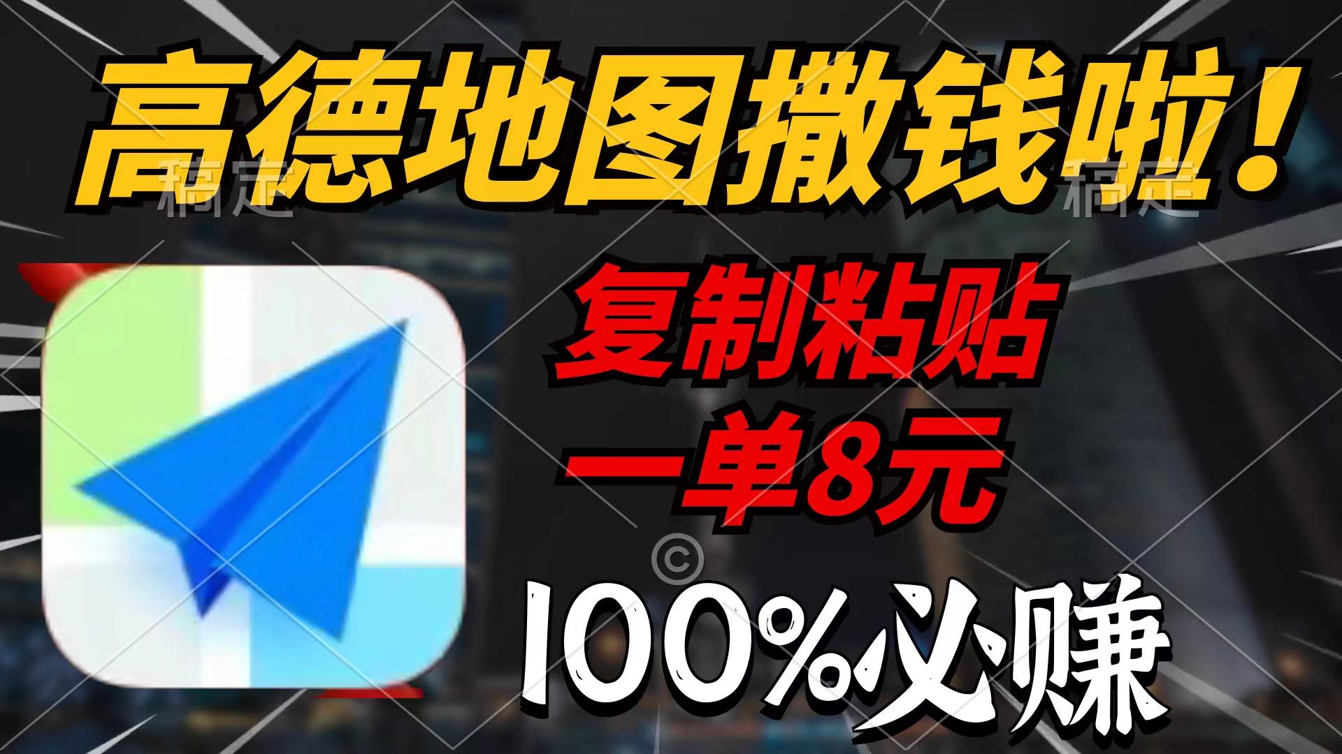 (9848期)高德地图撒钱啦，复制粘贴一单8元，一单2分钟，100%必赚-Ai创业网