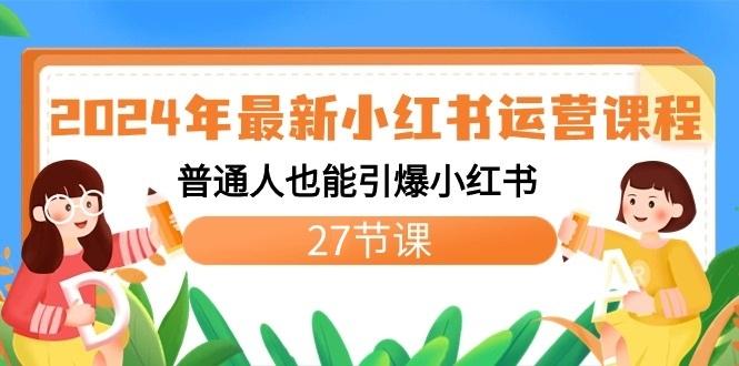 2024年最新小红书运营课程：普通人也能引爆小红书(27节课)-Ai创业网