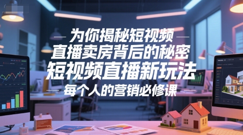 为你揭秘短视频直播卖房背后的秘密，短视频直播新玩法，每个人的营销必修课-Ai创业网