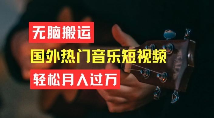 无脑搬运，简单操作音乐短视频，月入过W不是梦【揭秘】-Ai创业网