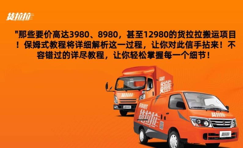 货拉拉订单搬运，每天稳定300-500-Ai创业网