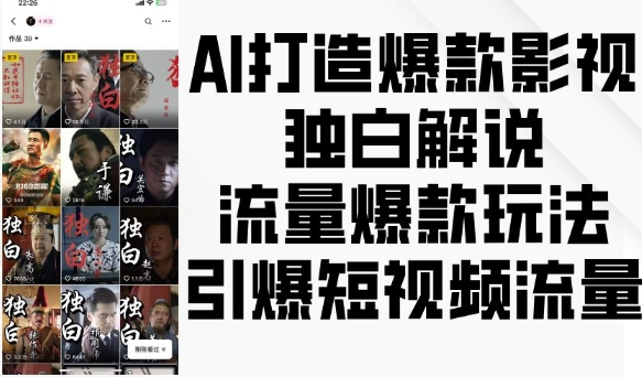 AI打造爆款影视独白解说，流量爆款玩法，引爆短视频流量-Ai创业网