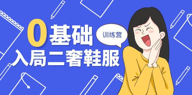 0基础入局-二奢 鞋服训练营，十二年 奢侈品 创业导师分享(20节课-Ai创业网
