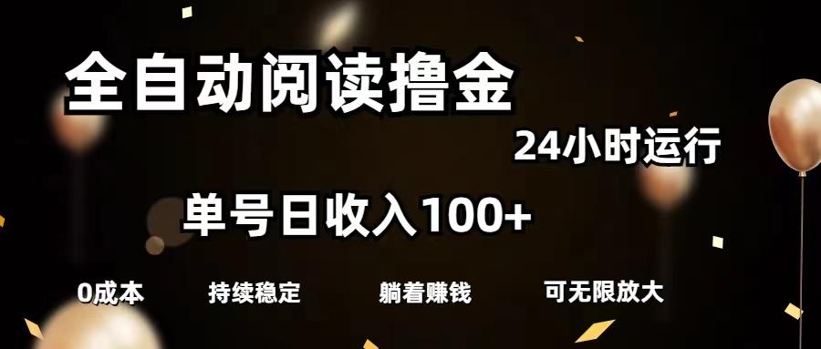 全自动阅读撸金，单号日入100+可批量放大，0成本有手就行-Ai创业网