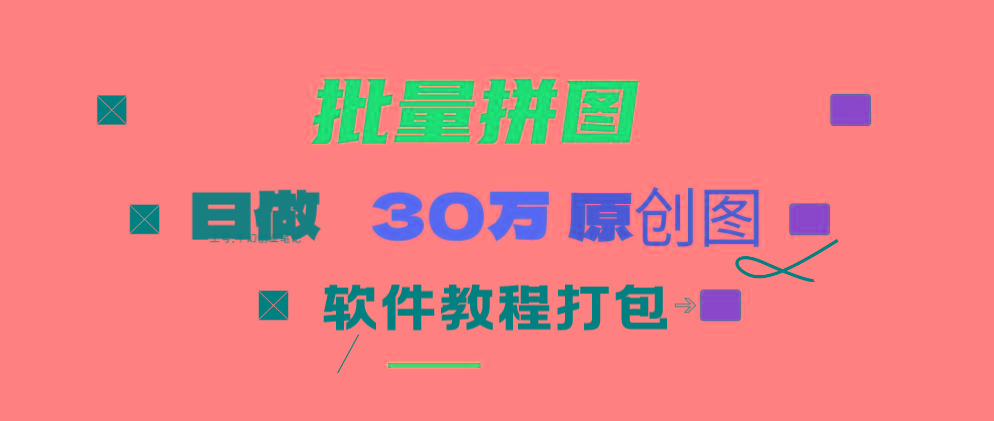 (9263期)小红书图文矩阵批量做图工具!日做几十万张原创图,矩阵帮手-Ai创业网