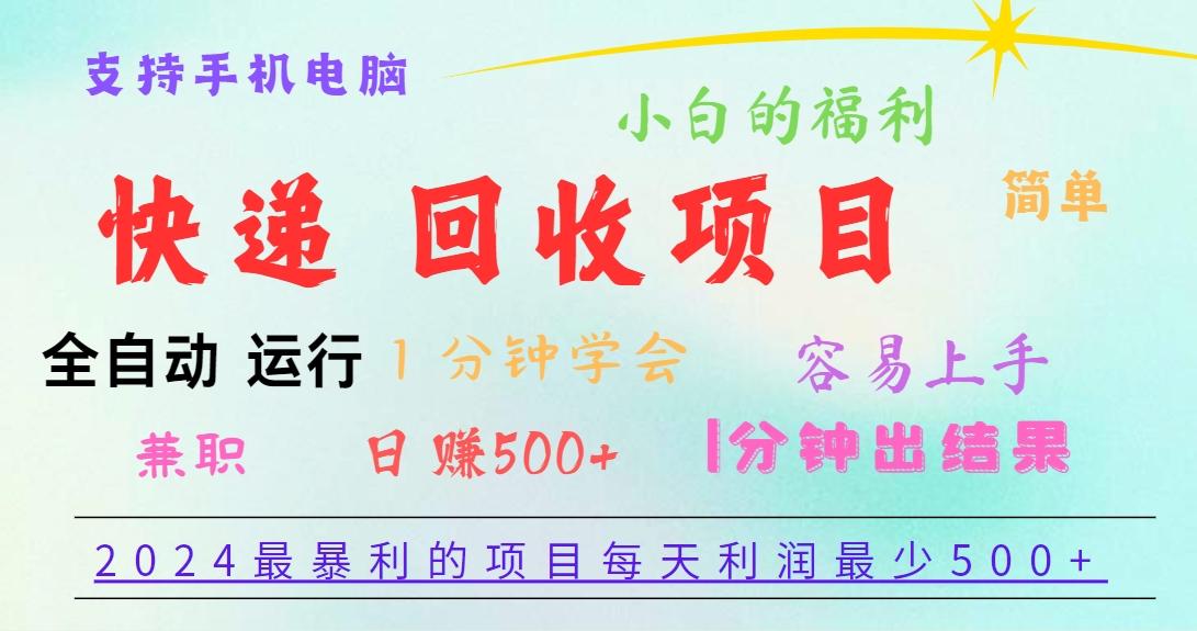 2024最暴利的项目，每天利润500+，容易上手，小白一分钟学会，一分钟出结果-Ai创业网
