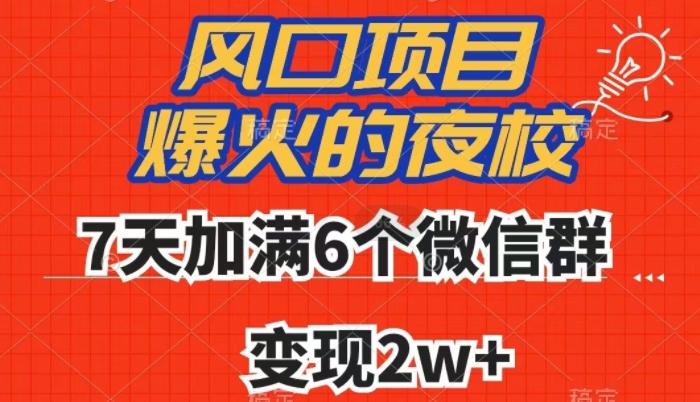 全网首发，爆火的夜校，7天加满6个微信群，变现2w+【揭秘】-Ai创业网