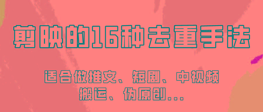 剪映的16种去重手法，适用于各种需要视频去重的项目！-Ai创业网