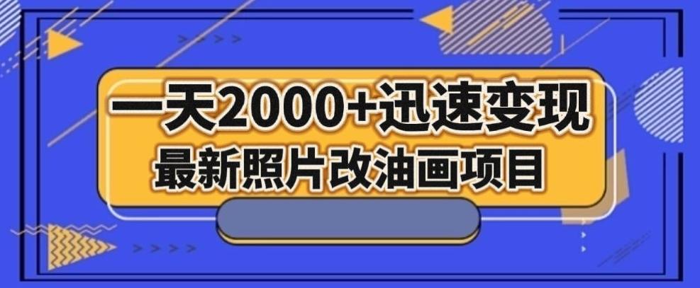 最新照片改油画项目，流量爆到爽，一天2000+迅速变现【揭秘】-Ai创业网
