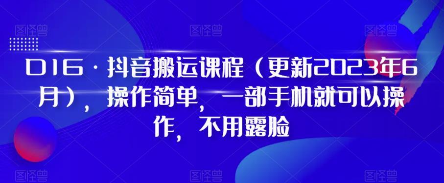 D1G·抖音搬运课程（更新2024年01月），操作简单，一部手机就可以操作，不用露脸-Ai创业网
