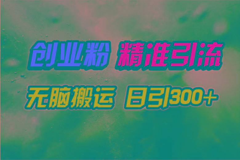 (9875期)视频号纯搬运日引300+创业粉教程！-Ai创业网