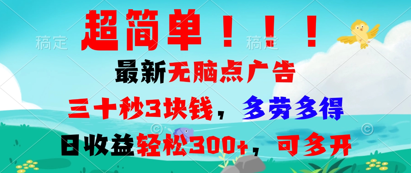 超简单最新无脑点广告项目，三十秒3块钱，多劳多得，日收益轻松300+，…-Ai创业网