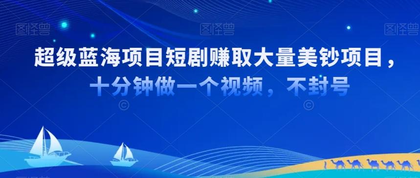 超级蓝海项目短剧赚取大量美钞项目，国内短剧出海tk赚美钞，十分钟做一个视频【揭秘】-Ai创业网