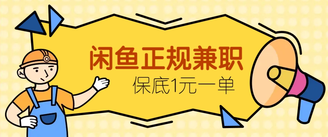 闲鱼正规兼职，接单赚钱，平均一单收益10元+，保底1元一单。-Ai创业网