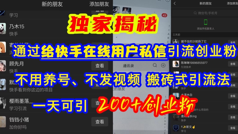 快手引流创业粉，不用养号、不发视频、搬砖式引流法，一天可引200+创业粉【揭秘】-Ai创业网