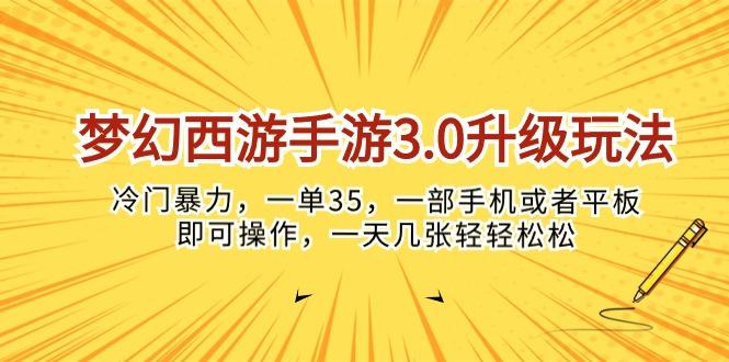 梦幻西游手游3.0升级玩法，冷门暴力，一单35，一部手机或者平板即可操...-Ai创业网