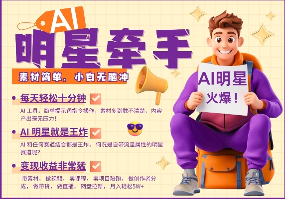 AI明星牵手，每天十分钟，带货、素材、分成都非常猛，发布就爆，月入过W，小白无脑冲-Ai创业网