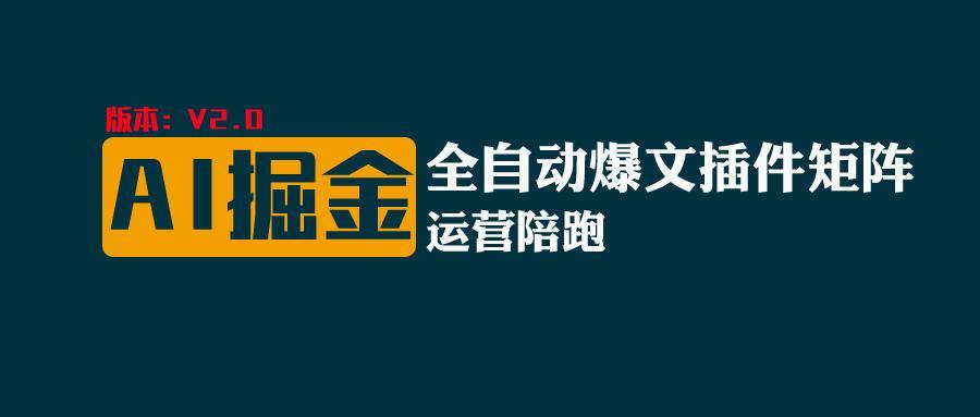 全网独家(AI爆文插件矩阵)，自动AI改写爆文，多平台矩阵发布，轻松月入10000+-Ai创业网