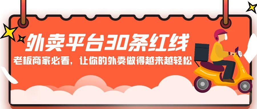 外卖平台30条红线：老板商家必看，让你的外卖做得越来越轻松！-Ai创业网
