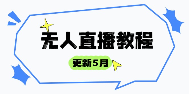 无人直播教程-更新5月，防风技术到话术，选品玩法全解析，打造直播高手-Ai创业网