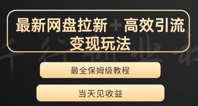 最新最全夸克网盘拉新变现玩法，多种裂变，举一反三变现玩法【揭秘】-Ai创业网